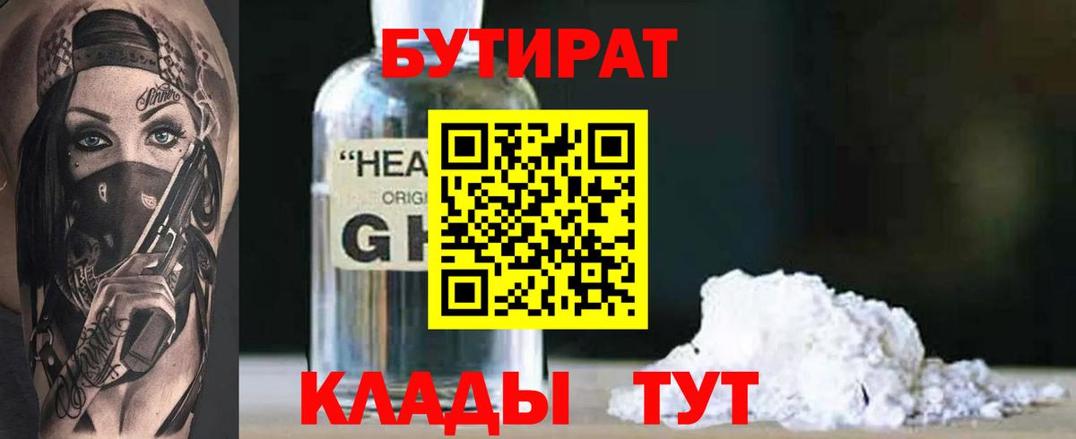 Бутират  Вход с VPN  Кстово  Бутират GHB 