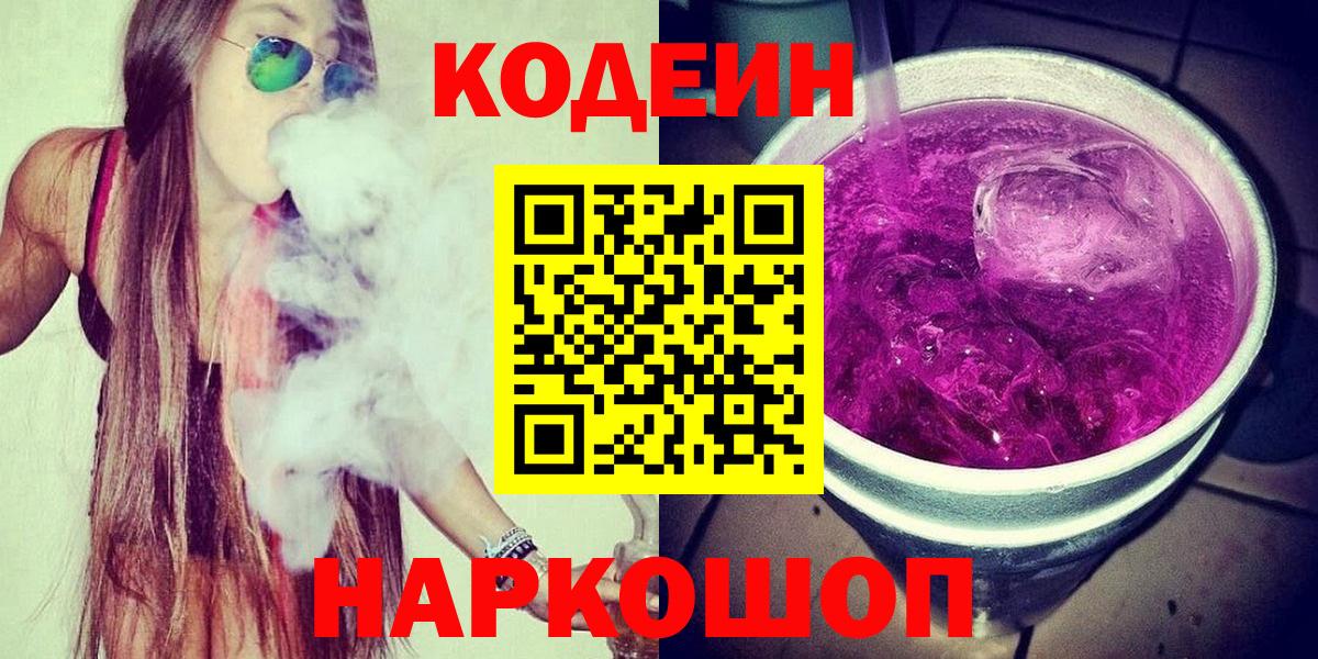 Кодеин напиток Lean (лин) Кстово